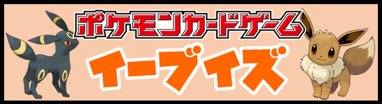 特集イーブイズバナー