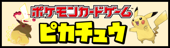 特集ピカチュウバナー