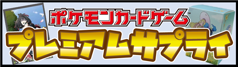 サプライ商品