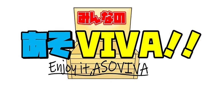 みんなのあそViva