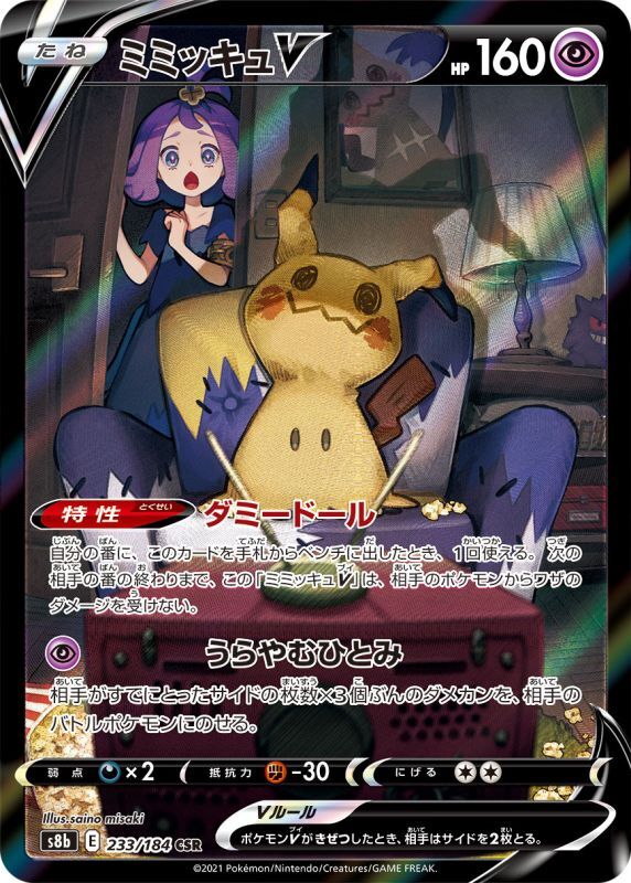 ミミッキュV PSA10鑑定済〕ミミッキュV【RR】{076/184}