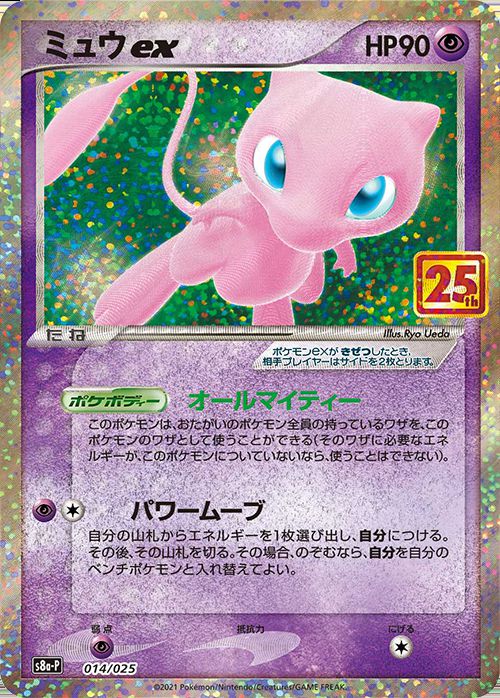 【PSA8】ミュウex