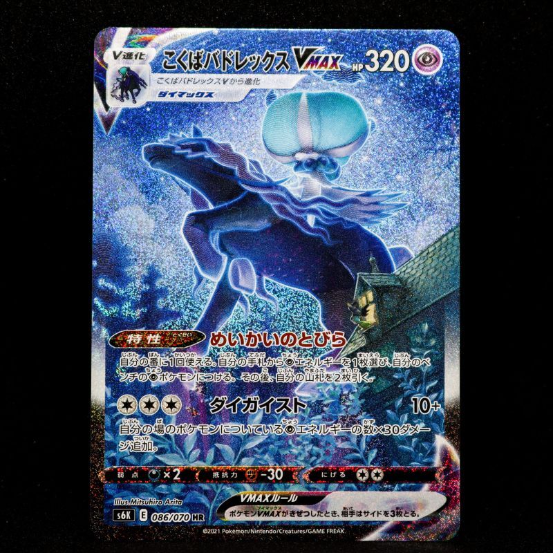 こくばバドレックスVMAX(SA)(HR)〈S6K〉【086/070】【あそVIVA】[ポケモン]