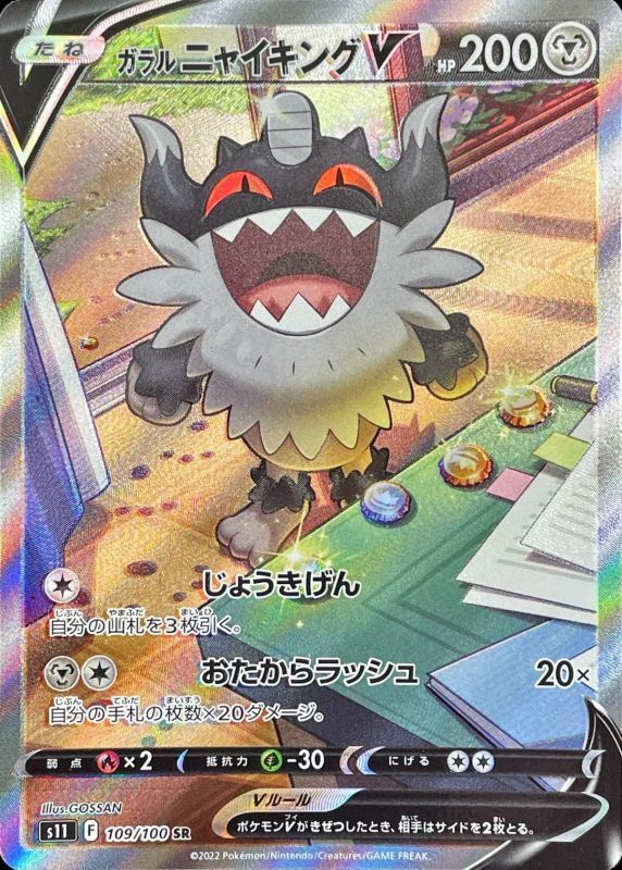 ガラルニャイキングv Sa Sr S11 109 100 あそviva ポケモン ガラルニャイキングv Sa Sr S11 109 100 あそviva ポケモン