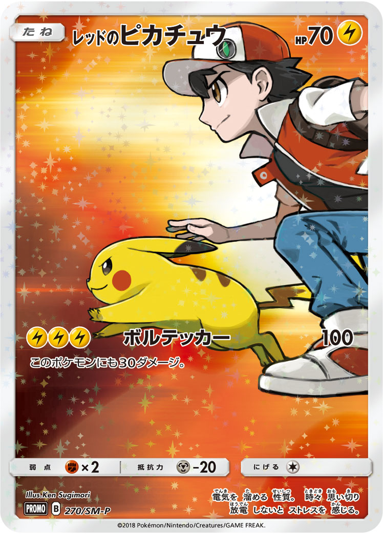 【縦線横線なし美品】レッドのピカチュウ　プロモ　270/SM-P