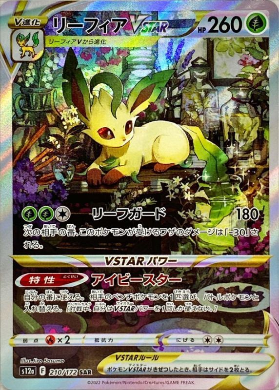 【PSA10】リーフィアVSTAR SAR