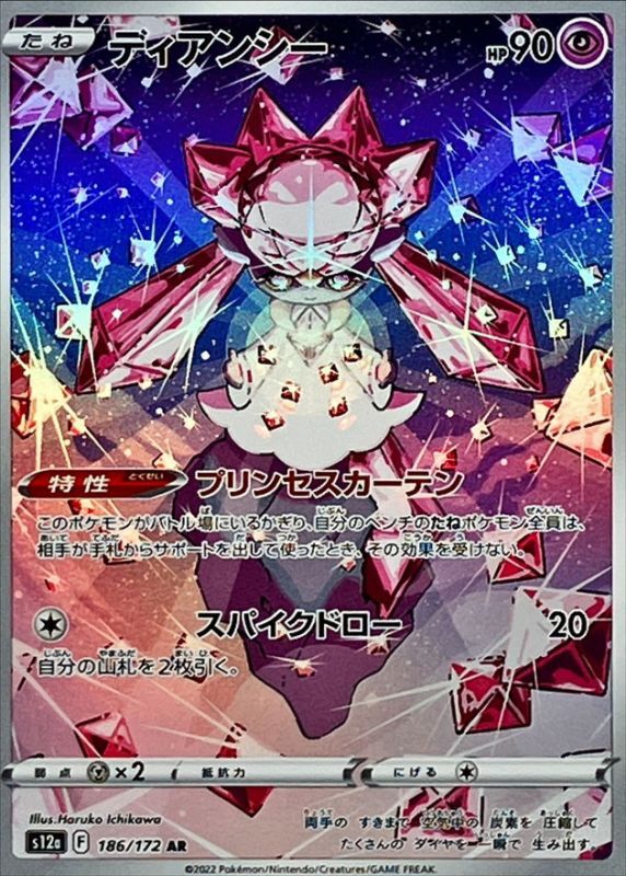 ディアンシー(AR)〈S12a〉【186/172】