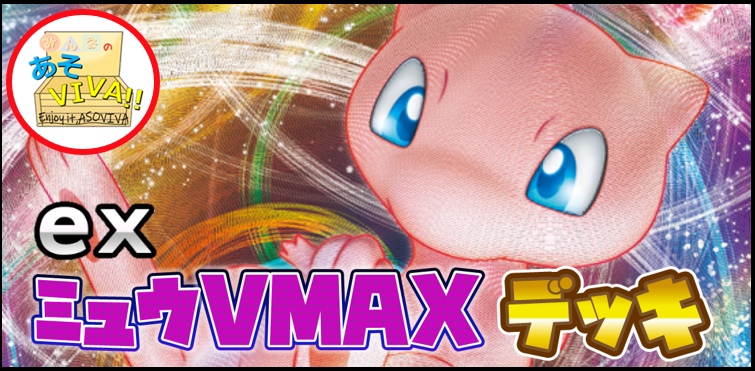 ミュウVMAXデッキ【構築済みデッキ】ex環境