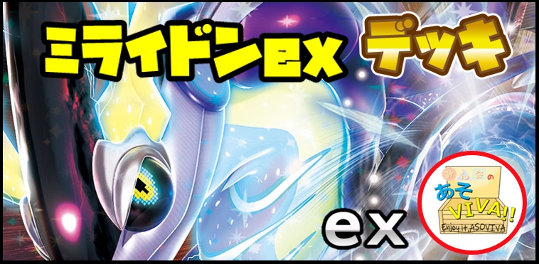 ミライドンexデッキ【構築済みデッキ】ex環境【あそVIVA】[ポケモン]