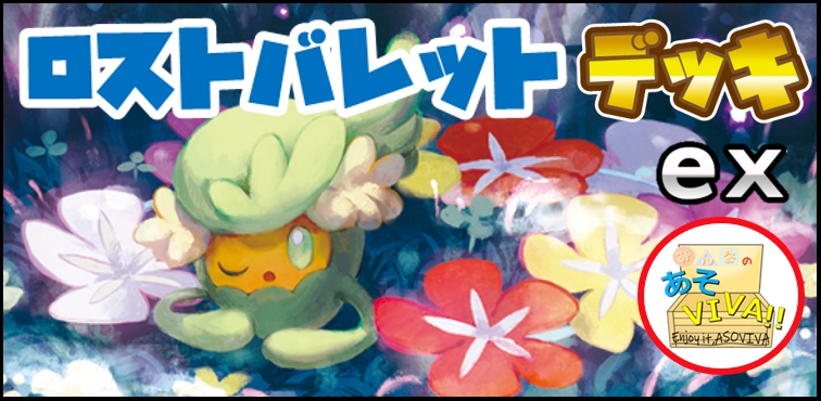 カブトプスデッキ たいこのことわり ロストバレット ポケカ 構築