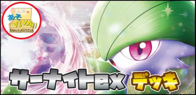 ポケカ サーナイトex(環境構築)構築済みデッキ ※クレセリア傷あり※+