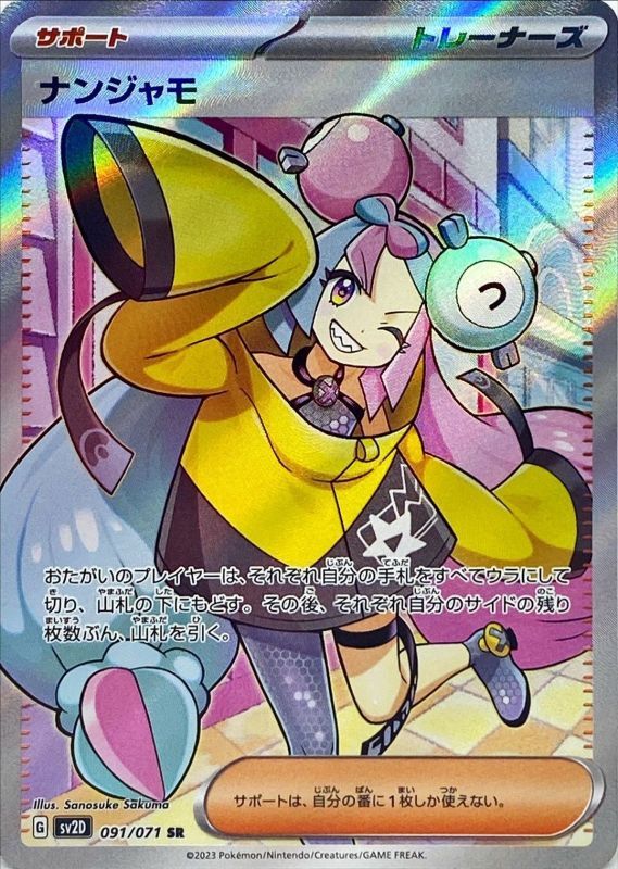 ナンジャモ(SR)[状態A-]〈SV2D〉【091/071】