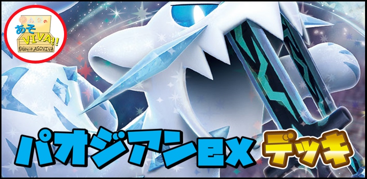 パオジアンexデッキ【構築済みデッキ】ex環境【あそVIVA】[ポケモン]