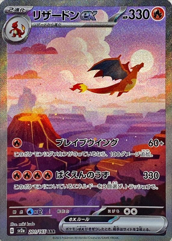 リザードンex(SAR)〈SV2a〉【201/165】※商品画像あり【あそVIVA